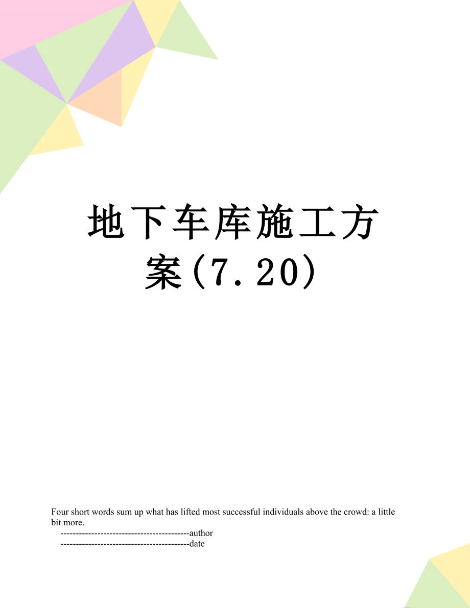 地下车库施工方案(7.20).doc_第1页