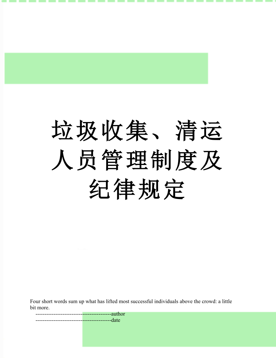 垃圾收集、清运人员管理制度及纪律规定.doc_第1页