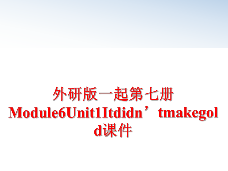 最新外研版一起第七册Module6Unit1Itdidn’tmakegold课件精品课件.ppt_第1页