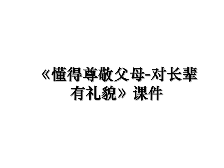 《懂得尊敬父母-对长辈有礼貌》课件.ppt_第1页