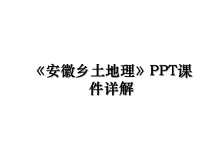 《安徽乡土地理》PPT课件详解.ppt