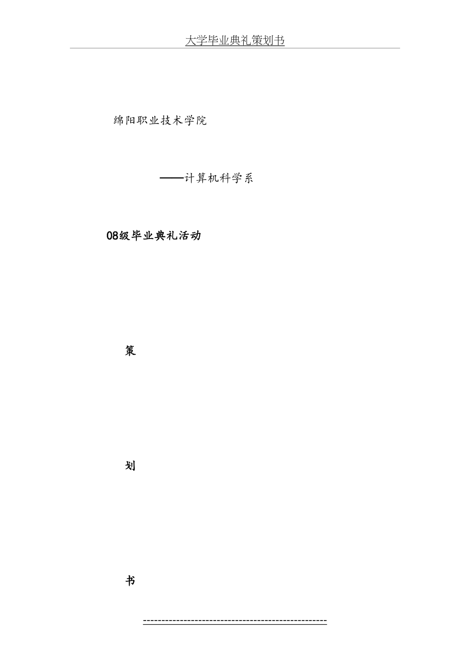 大学毕业典礼策划书.doc_第2页