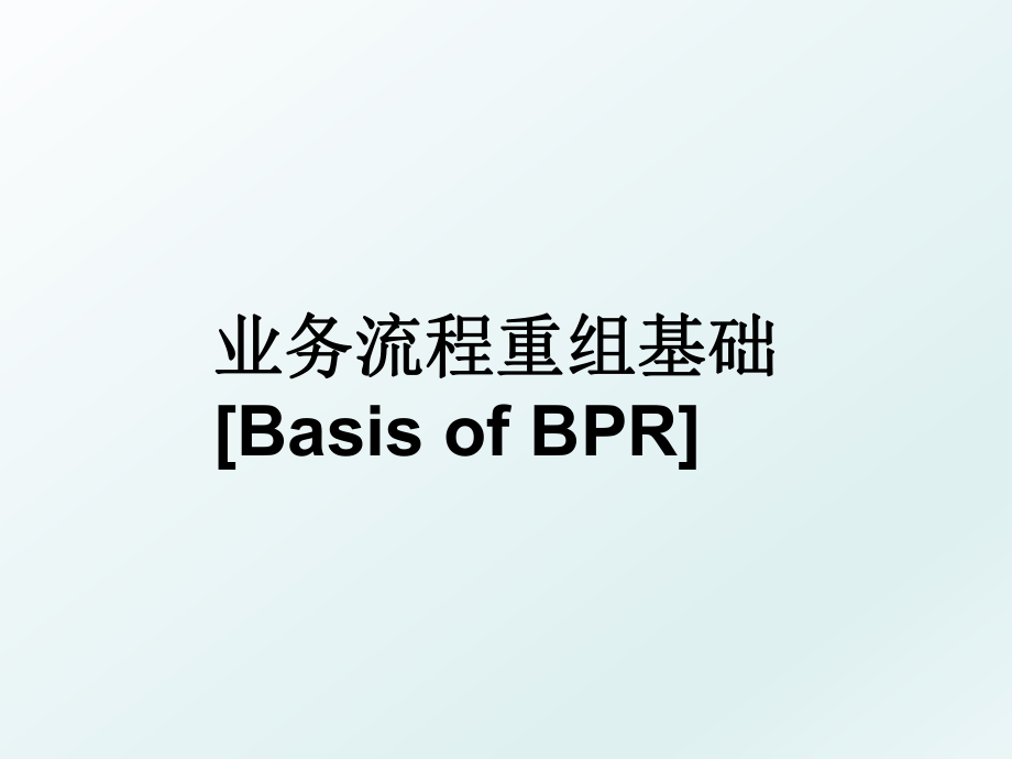 业务流程重组基础[Basis of BPR].ppt_第1页