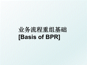 业务流程重组基础[Basis of BPR].ppt