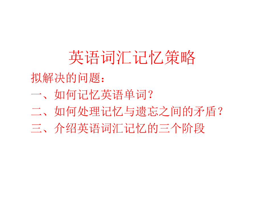 词汇记忆策略ppt课件.ppt_第1页