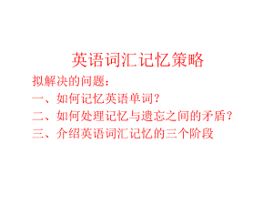 词汇记忆策略ppt课件.ppt