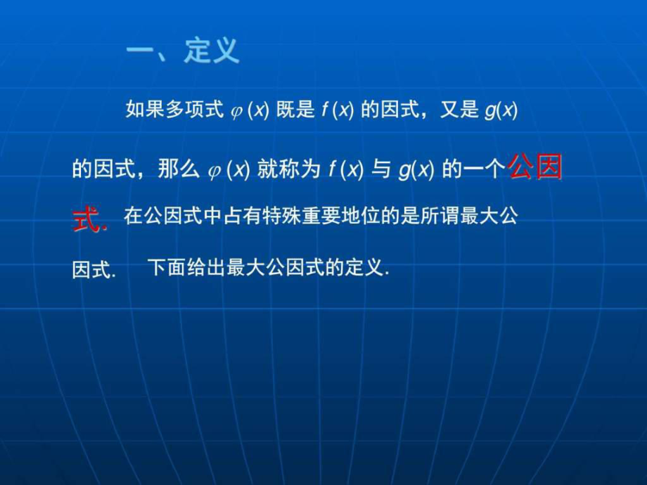 最新大学数学(高数微积分)第一章多项式第四节(课堂讲义)PPT课件.ppt_第2页