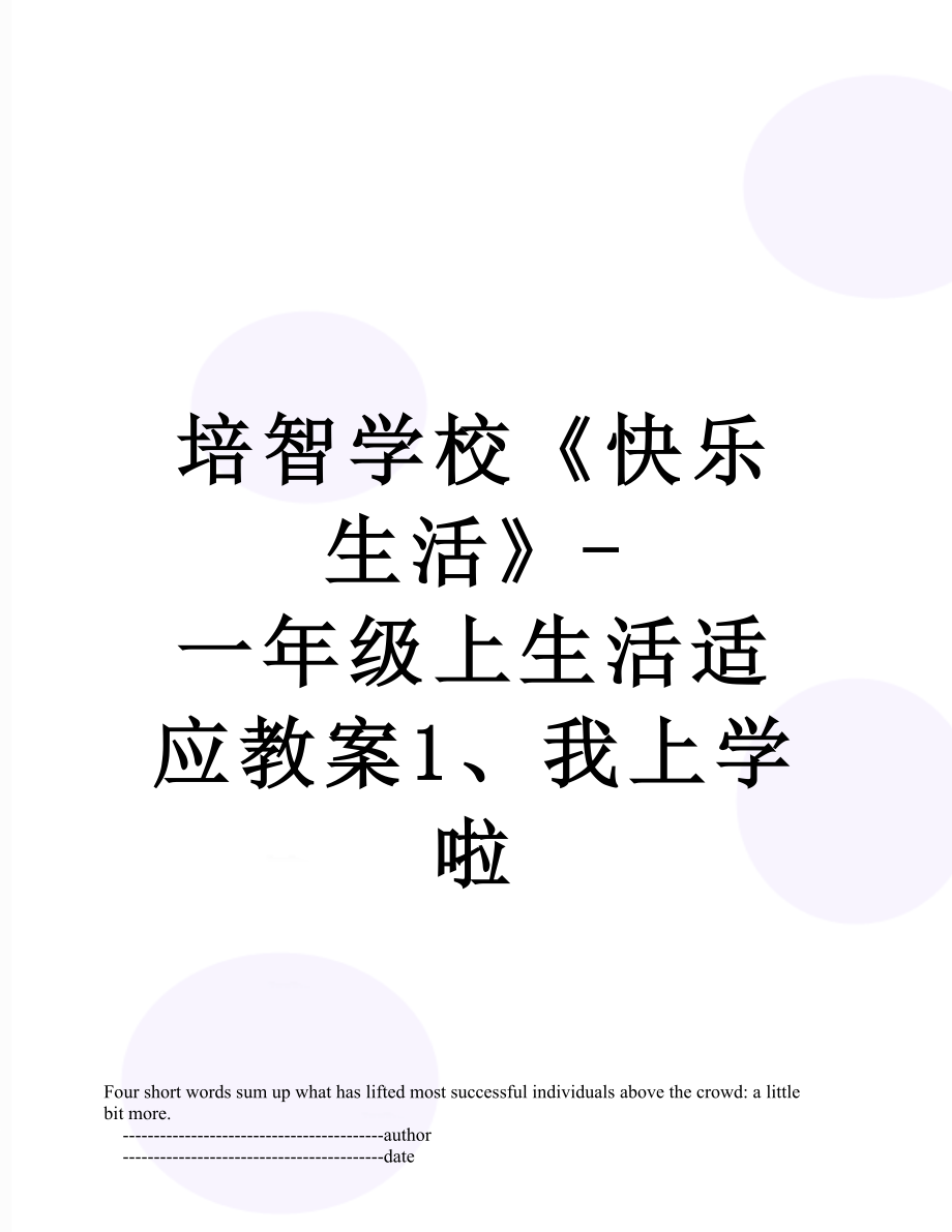 培智学校《快乐生活》-一年级上生活适应教案1、我上学啦.doc_第1页