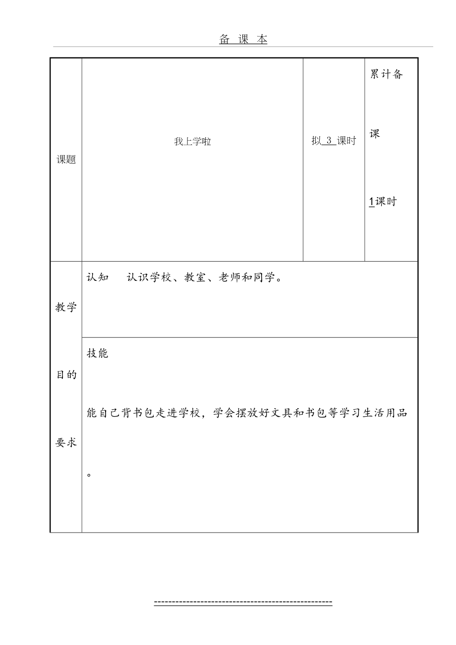 培智学校《快乐生活》-一年级上生活适应教案1、我上学啦.doc_第2页