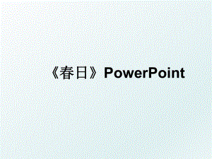 《春日》PowerPoint.ppt