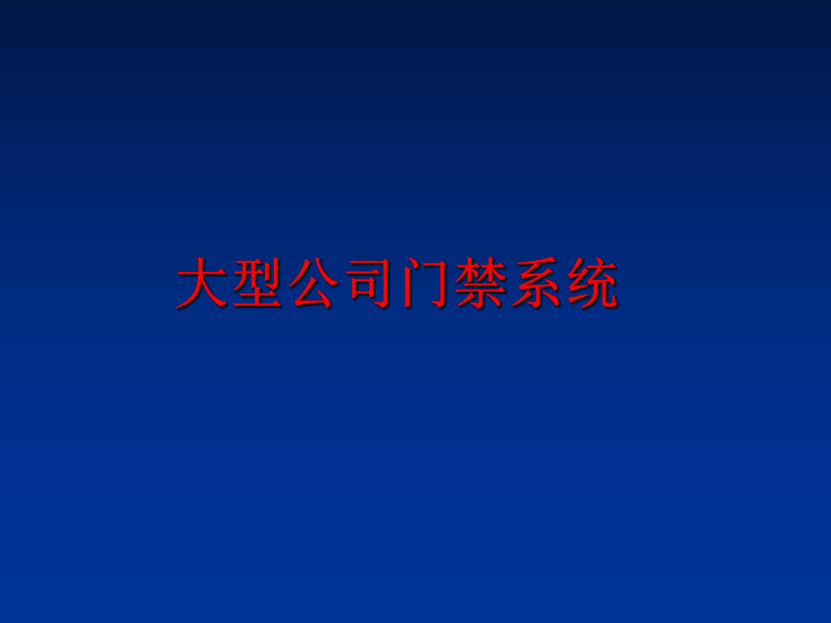 最新大型公司门禁系统ppt课件.ppt_第1页