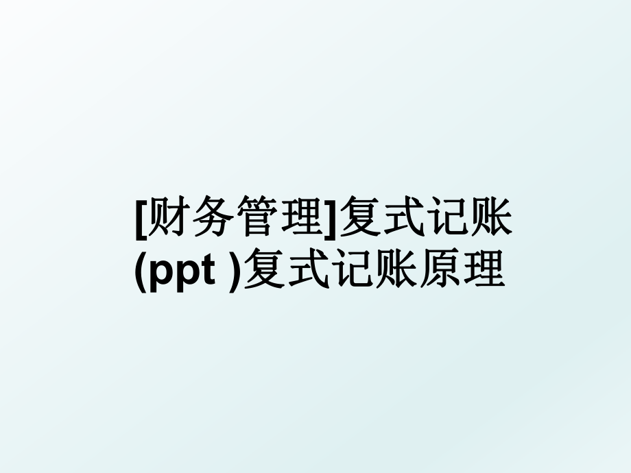 [财务]复式记账(ppt )复式记账原理.ppt_第1页