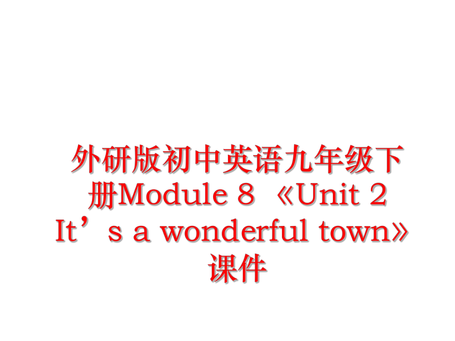 最新外研版初中英语九年级下册Module 8 《Unit 2 It’s a wonderful town》课件幻灯片.ppt_第1页