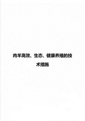 肉羊高效、生态、健康养殖的技术措施.doc