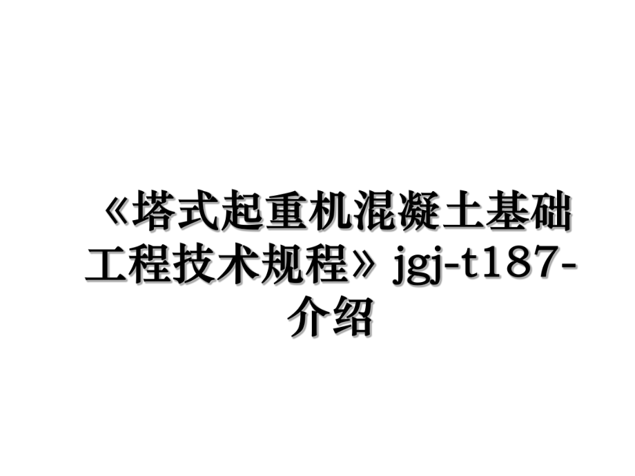 《塔式起重机混凝土基础工程技术规程》jgj-t187-介绍.ppt_第1页