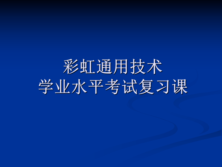 通用技术复习必修2第三单元和第四单元ppt课件.ppt_第1页