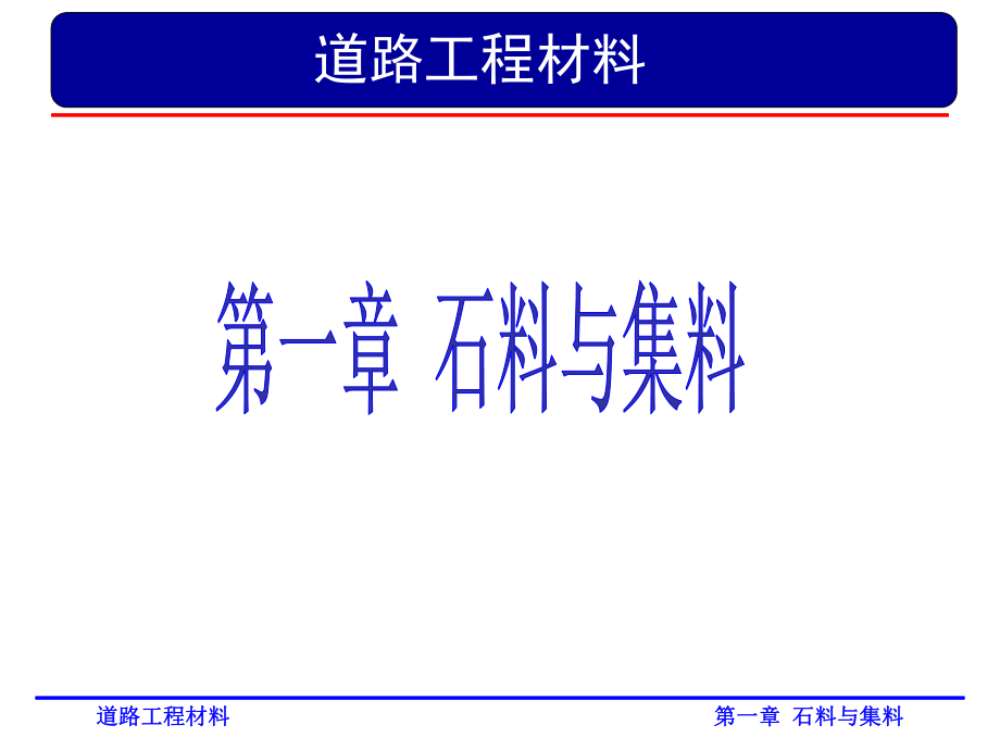 道路工程材料第一章-砂石材料ppt课件.ppt_第1页