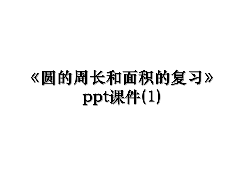 《圆的周长和面积的复习》ppt课件(1).ppt_第1页