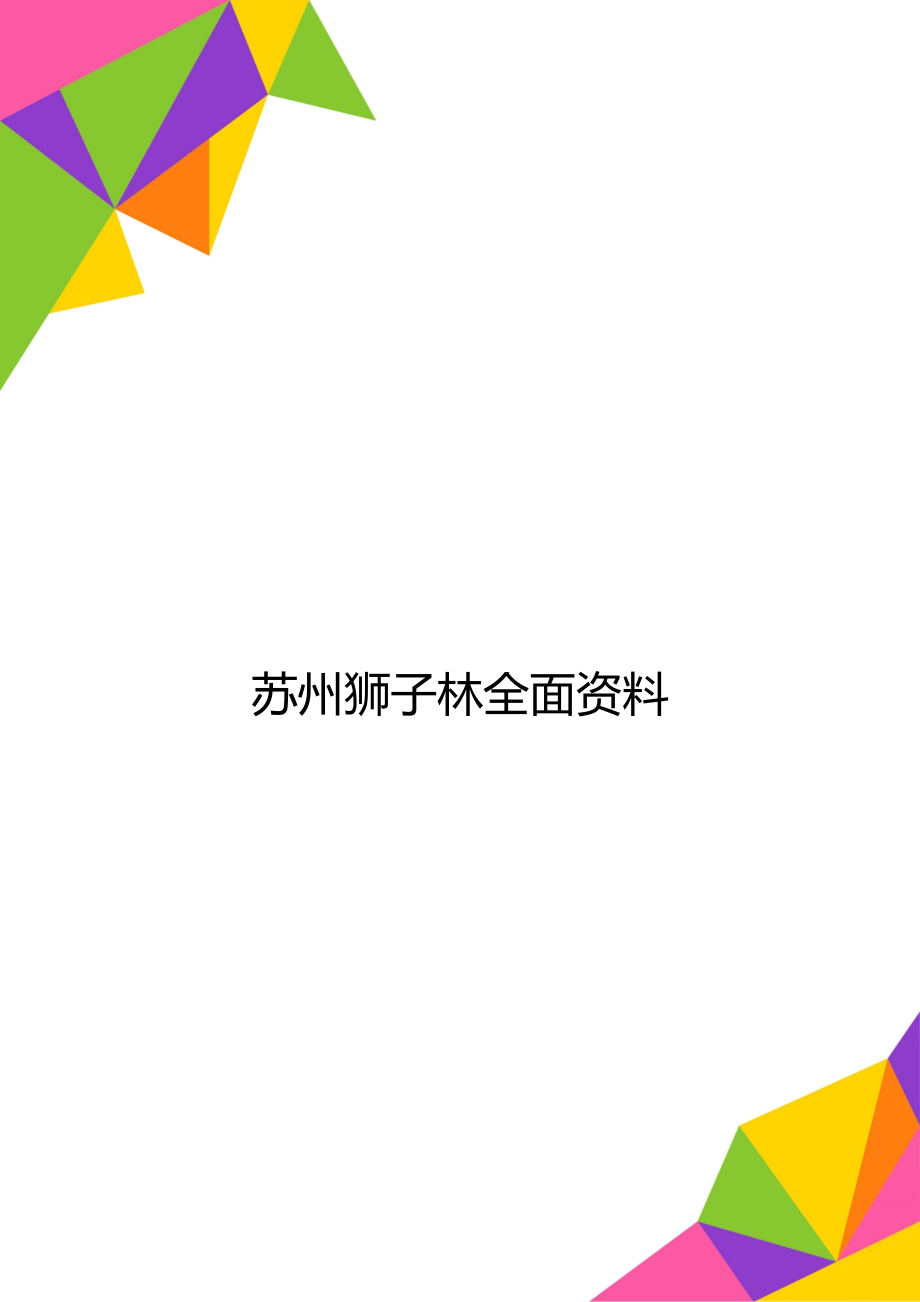 苏州狮子林全面资料.doc_第1页