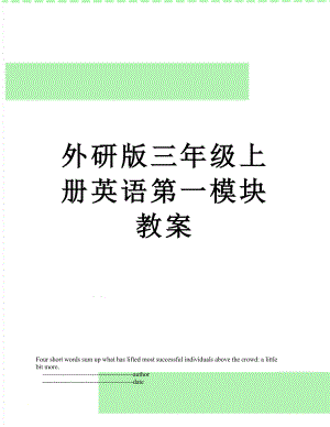 外研版三年级上册英语第一模块教案.doc