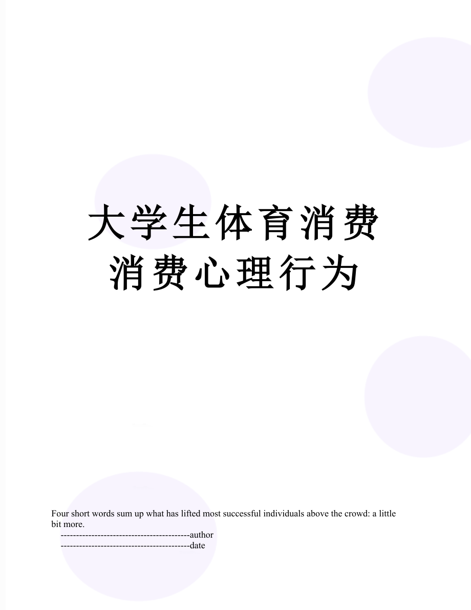 大学生体育消费消费心理行为.doc_第1页