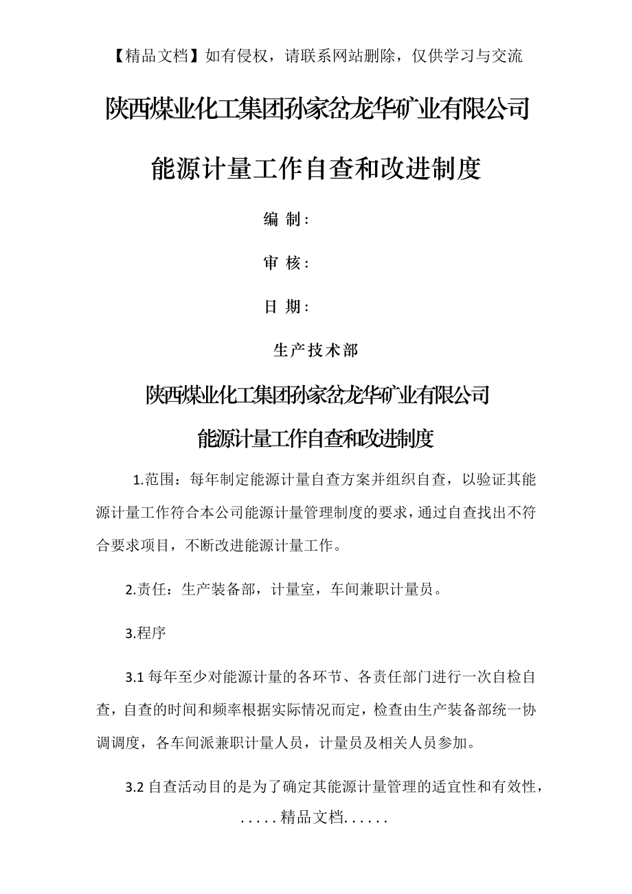 能源计量工作自查和改进制度.doc_第2页