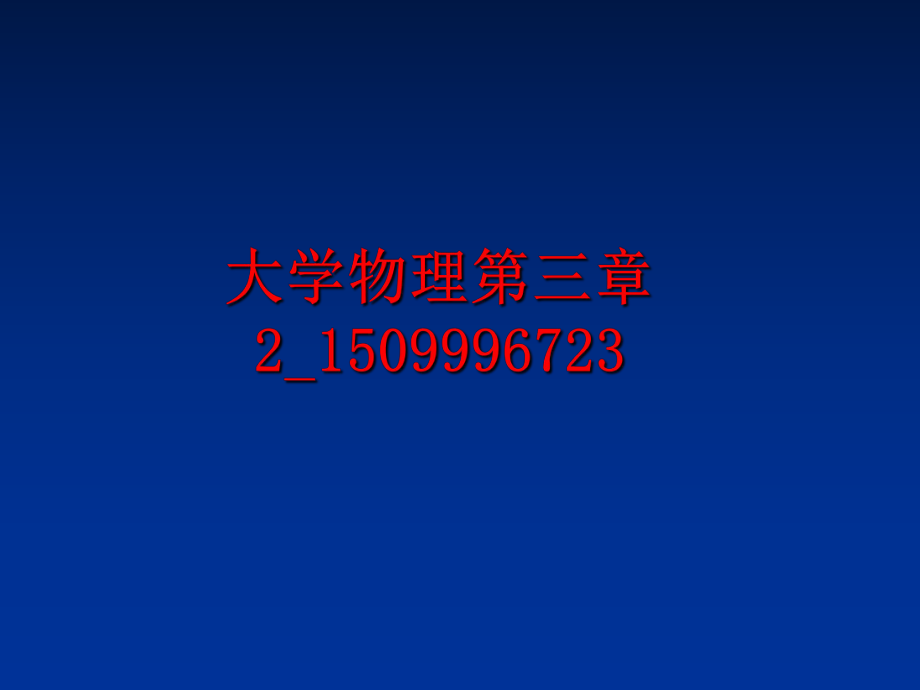 最新大学物理第三章2_1509996723PPT课件.ppt_第1页