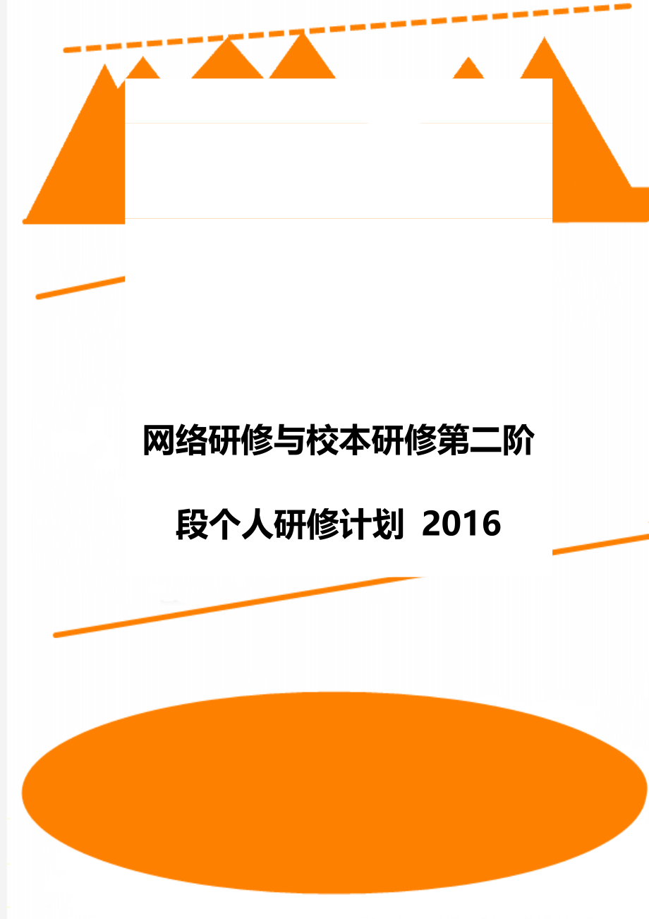 网络研修与校本研修第二阶段个人研修计划 2016.doc_第1页