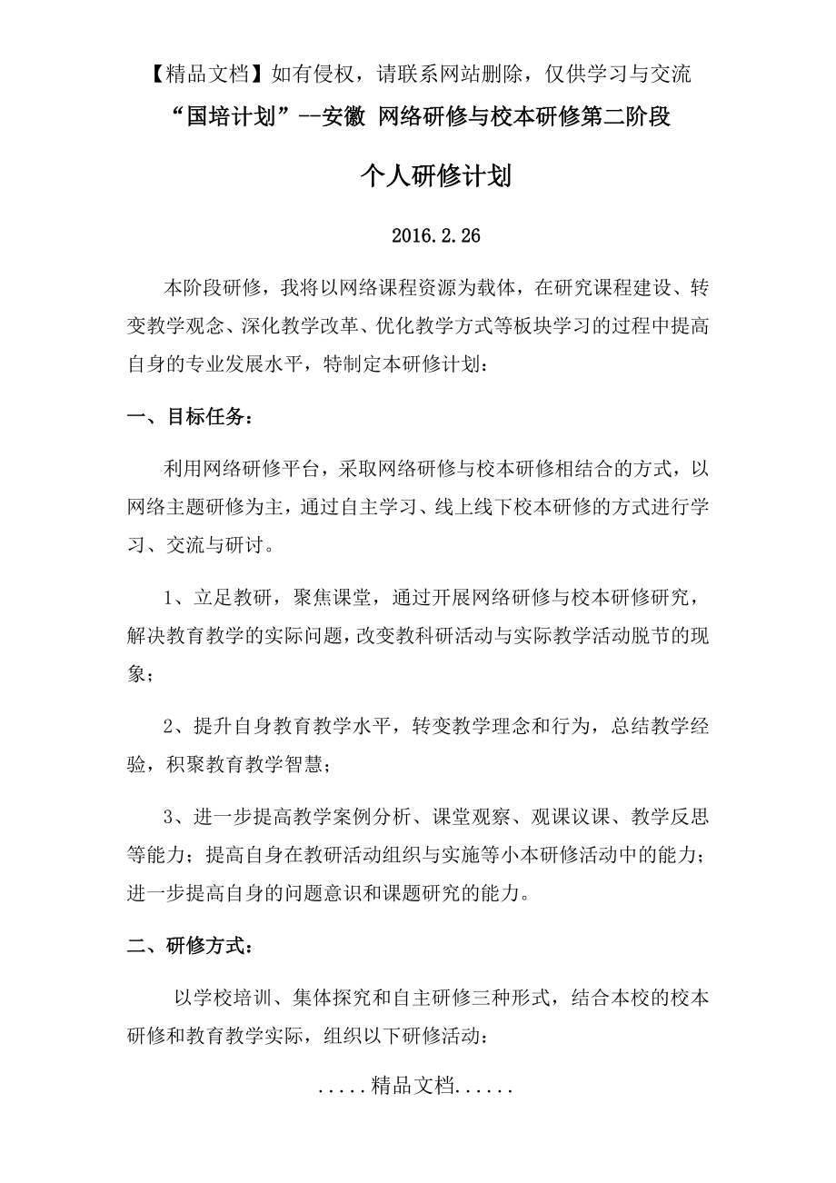 网络研修与校本研修第二阶段个人研修计划 2016.doc_第2页