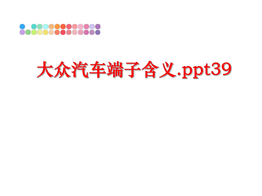 最新大众汽车端子含义.ppt39教学课件.ppt_第1页