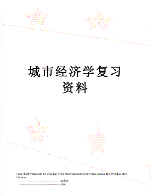 城市经济学复习资料.doc