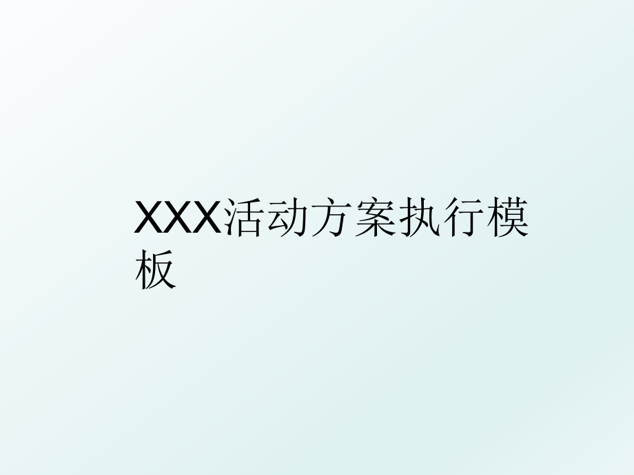 XXX活动方案执行模板.ppt_第1页