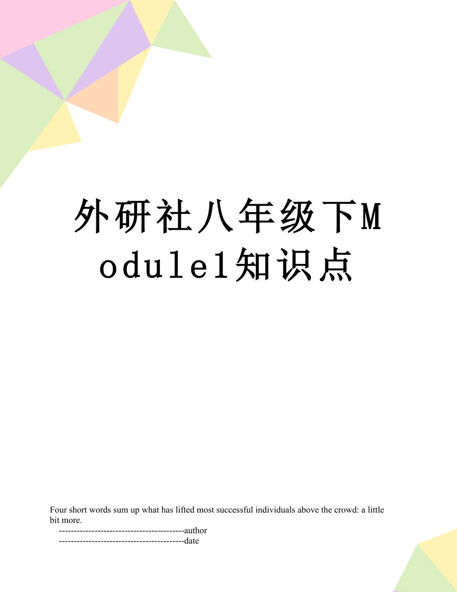 外研社八年级下Module1知识点.doc_第1页