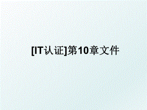 [IT认证]第10章文件.ppt