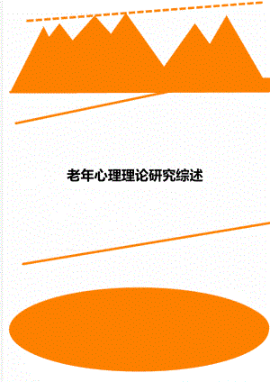 老年心理理论研究综述.docx