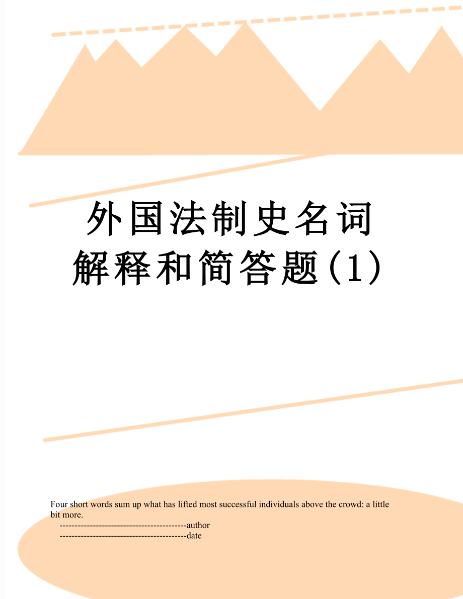 外国法制史名词解释和简答题(1).doc_第1页