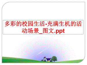 最新多彩的校园生活-充满生机的活动场景_图文.pptPPT课件.ppt