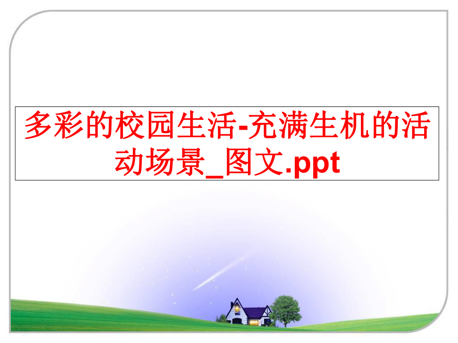 最新多彩的校园生活-充满生机的活动场景_图文.pptPPT课件.ppt_第1页