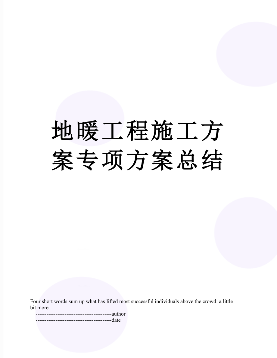 地暖工程施工方案专项方案总结.doc_第1页