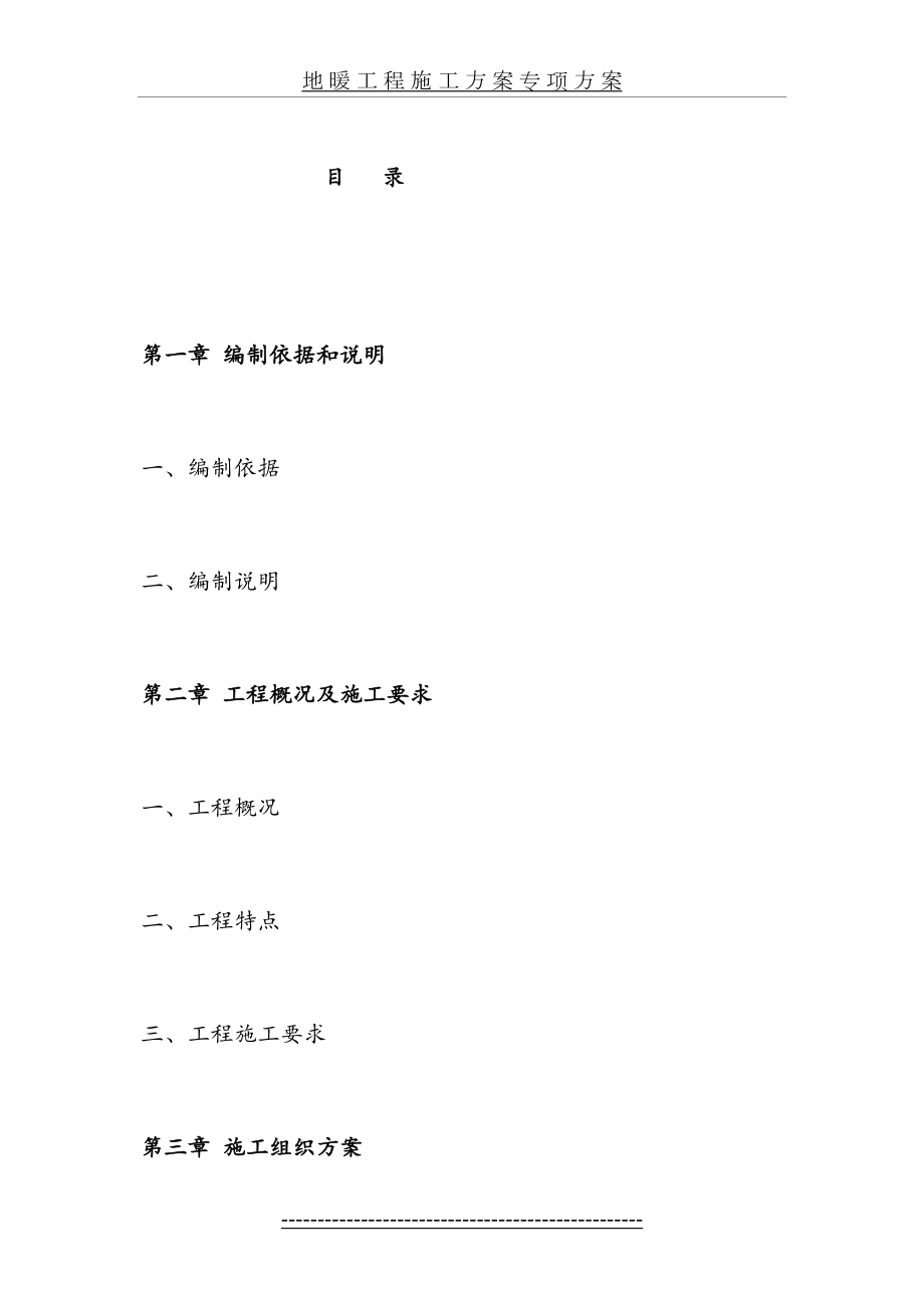 地暖工程施工方案专项方案总结.doc_第2页