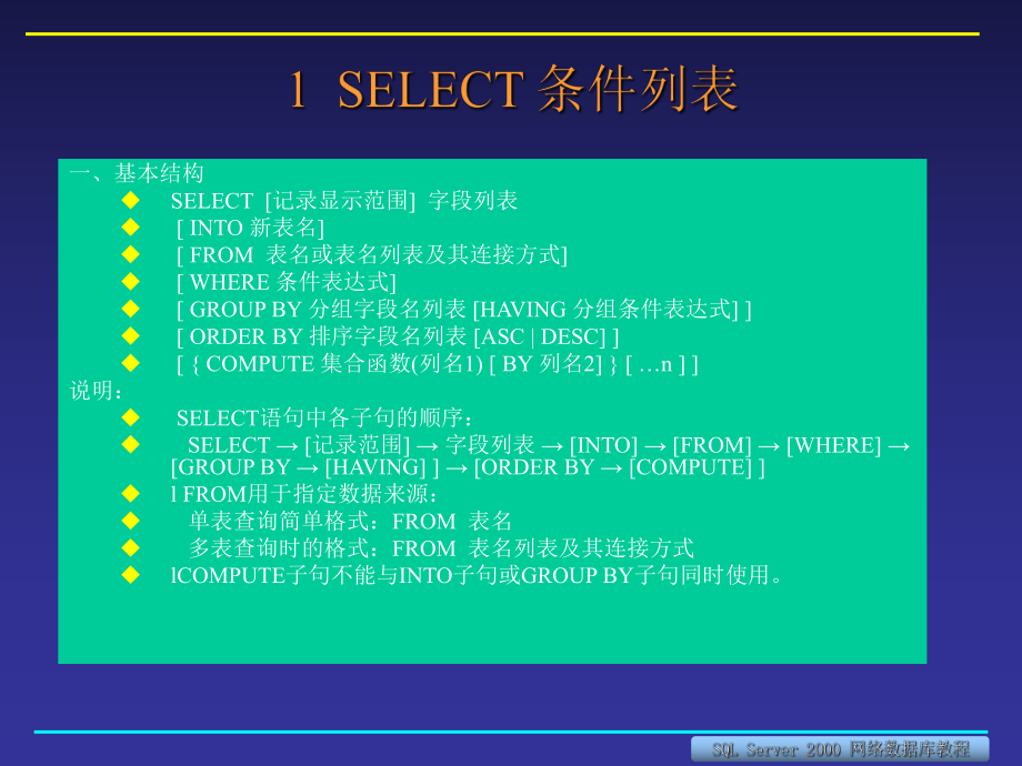 【培训课件】sql查询语句基础.ppt_第2页