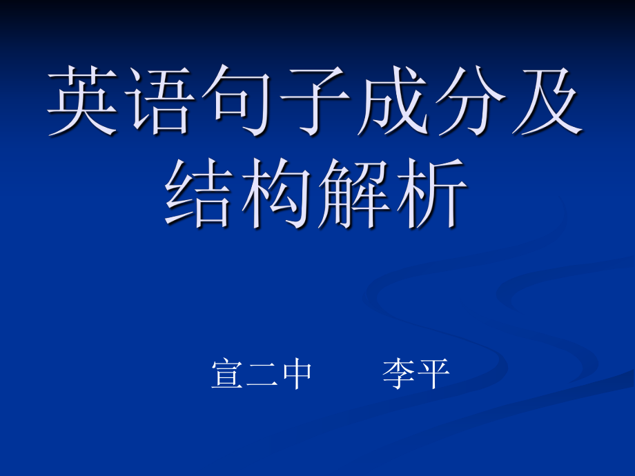 英语句子成分及结构解析ppt课件.ppt_第1页