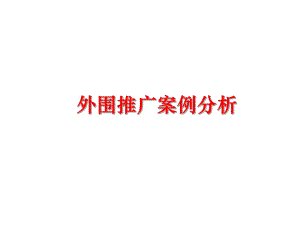 最新外围推广案例分析ppt课件.ppt