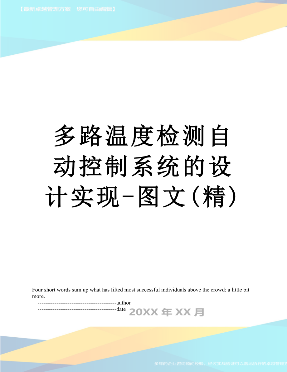 多路温度检测自动控制系统的设计实现-图文(精).doc_第1页