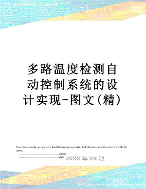 多路温度检测自动控制系统的设计实现-图文(精).doc