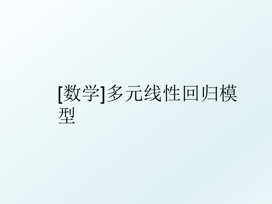 [数学]多元线性回归模型.ppt_第1页