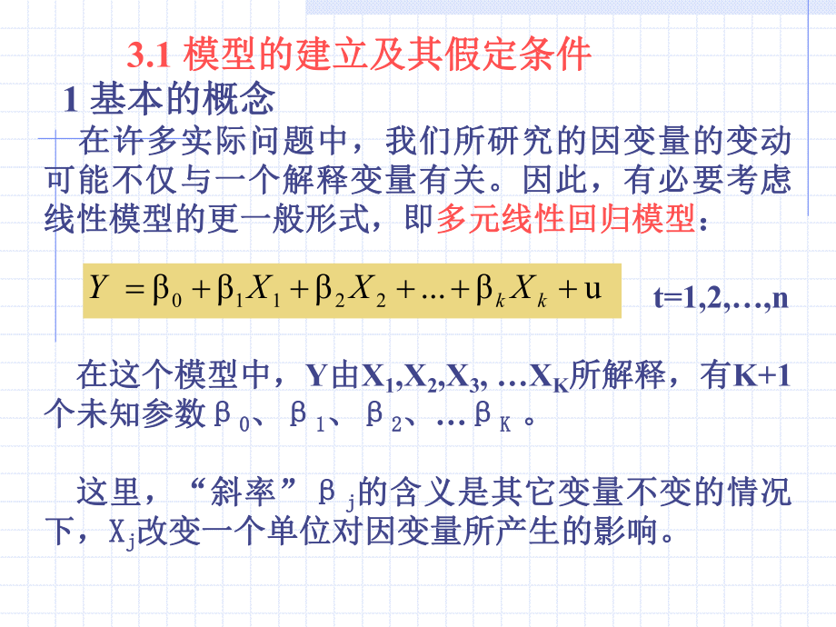 [数学]多元线性回归模型.ppt_第2页