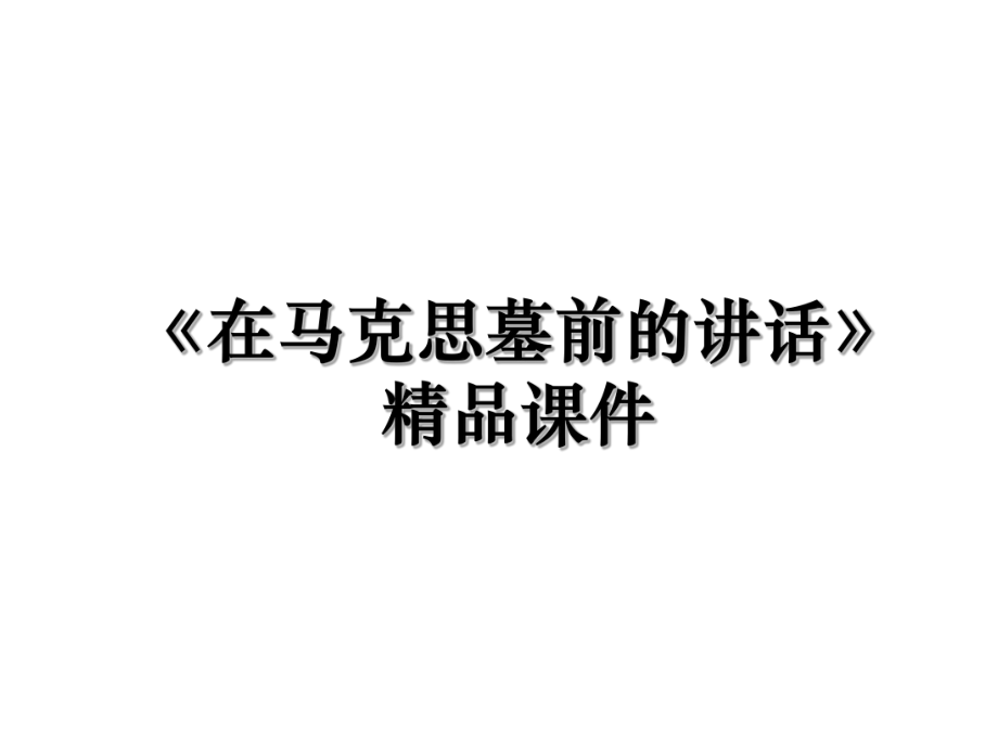 《在马克思墓前的讲话》精品课件.ppt_第1页