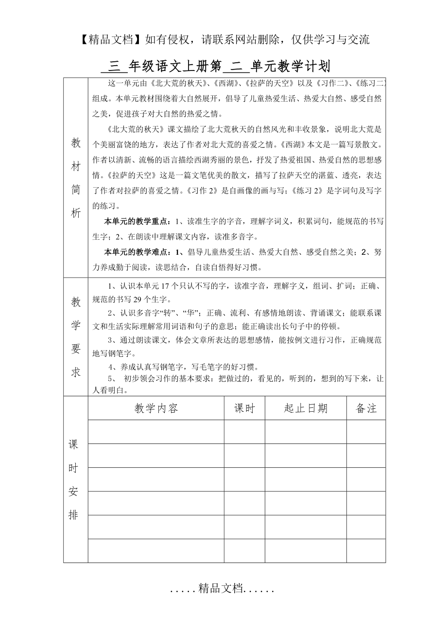 苏教版三年级语文上册第二单元计划.doc_第2页