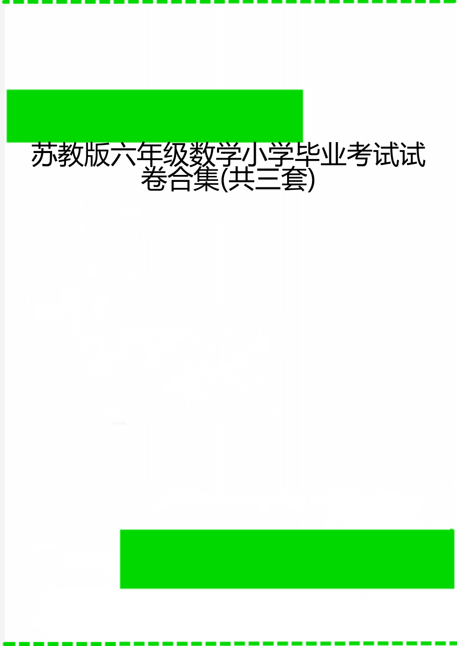 苏教版六年级数学小学毕业考试试卷合集(共三套).doc_第1页